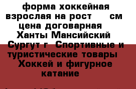 форма хоккейная взрослая на рост 170 см  цена договарная  - Ханты-Мансийский, Сургут г. Спортивные и туристические товары » Хоккей и фигурное катание   